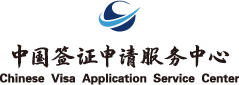Logo du centre de services de visa chinois
